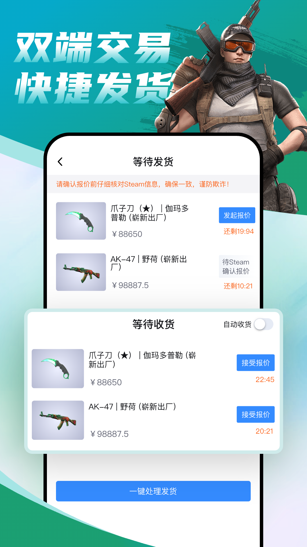 等待发货与等待收货面板：饰品的报价进度、剩余时间与一键处理发货按钮