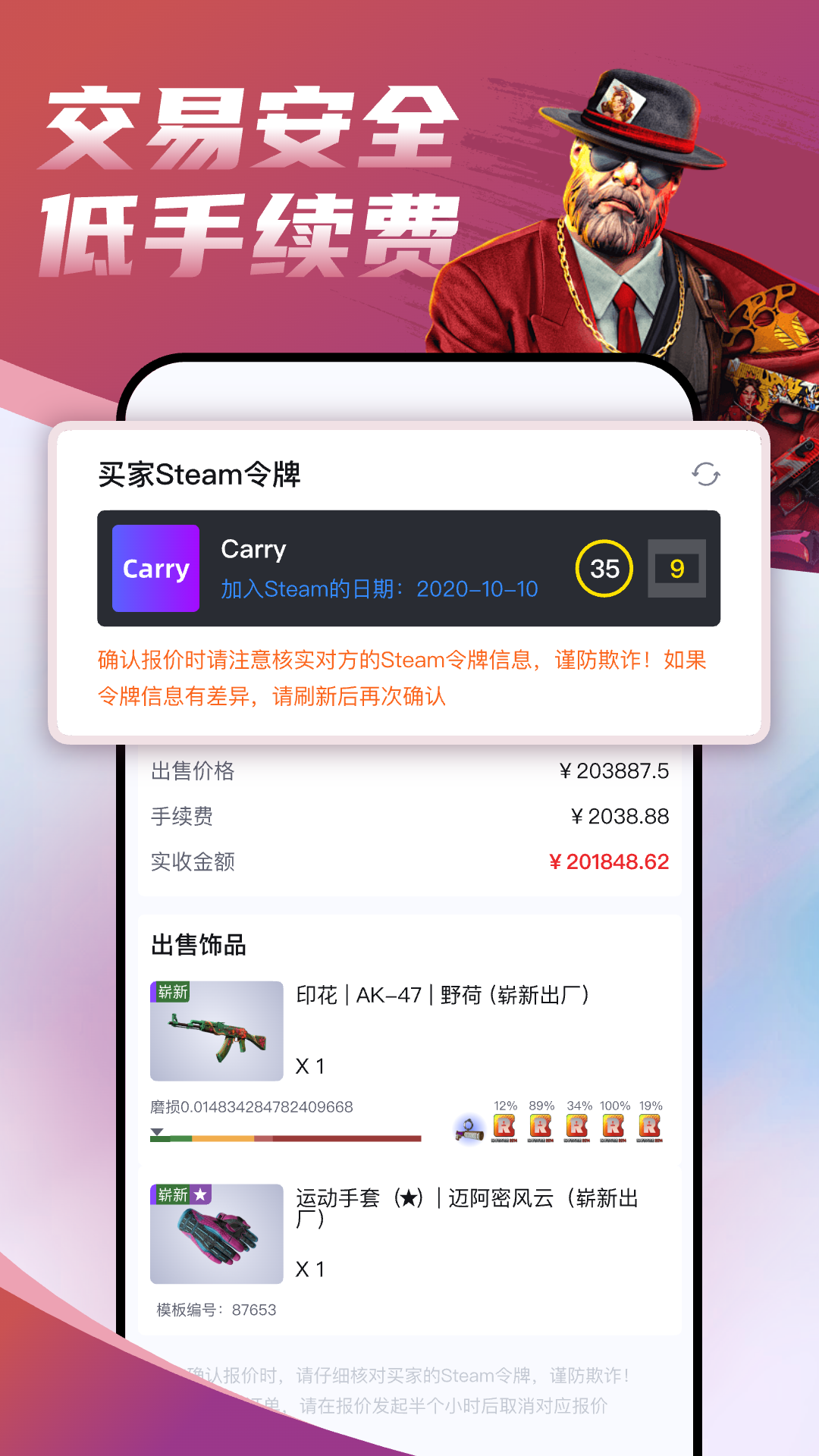 交易确认页：买家 Steam 令牌核验提示，出售价格 203887.5 元、手续费 2038.88 元、实收金额 201848.62 元